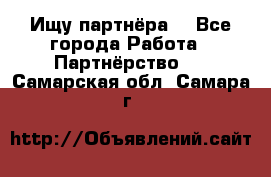 Ищу партнёра  - Все города Работа » Партнёрство   . Самарская обл.,Самара г.